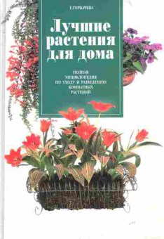 Книга Горбачёва Е. Лучшие растения для дома, 11-3087, Баград.рф